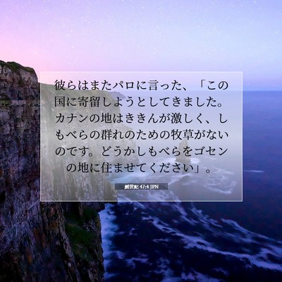 Picture 07 - 創世記 47:4 JPN - 彼らはまたパロに言った、「この国 - Bible Verse Picture