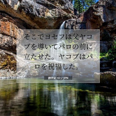 Picture 07 - 創世記 47:7 JPN - そこでヨセフは父ヤコブを導いてパ - Bible Verse Picture