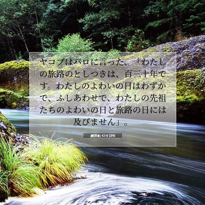 Picture 07 - 創世記 47:9 JPN - ヤコブはパロに言った、「わたしの - Bible Verse Picture