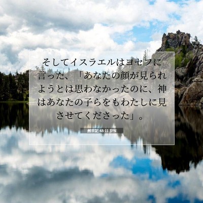 Picture 07 - 創世記 48:11 JPN - そしてイスラエルはヨセフに言った - Bible Verse Picture