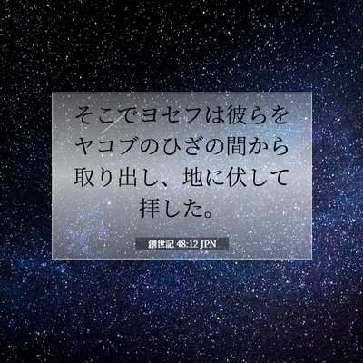 Picture 07 - 創世記 48:12 JPN - そこでヨセフは彼らをヤコブのひざ - Bible Verse Picture