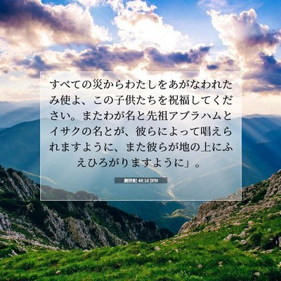 Picture 07 - 創世記 48:16 JPN - すべての災からわたしをあがなわれ - Bible Verse Picture