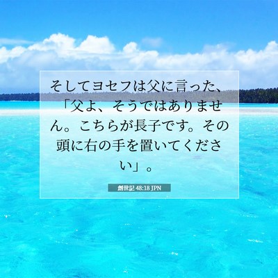 Picture 07 - 創世記 48:18 JPN - そしてヨセフは父に言った、「父よ - Bible Verse Picture
