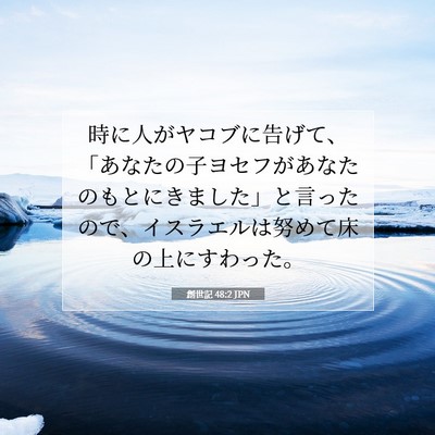 Picture 07 - 創世記 48:2 JPN - 時に人がヤコブに告げて、「あなた - Bible Verse Picture