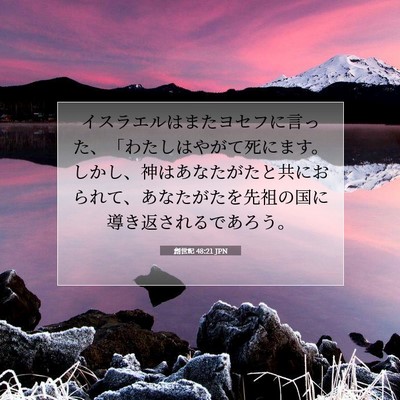 Picture 07 - 創世記 48:21 JPN - イスラエルはまたヨセフに言った、 - Bible Verse Picture
