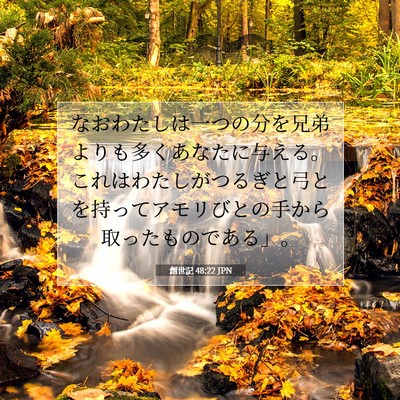 Picture 07 - 創世記 48:22 JPN - なおわたしは一つの分を兄弟よりも - Bible Verse Picture