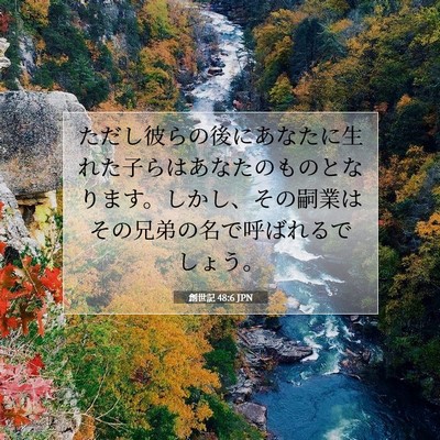 Picture 07 - 創世記 48:6 JPN - ただし彼らの後にあなたに生れた子 - Bible Verse Picture