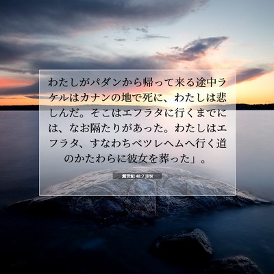 Picture 07 - 創世記 48:7 JPN - わたしがパダンから帰って来る途中 - Bible Verse Picture