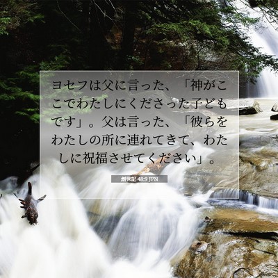 Picture 07 - 創世記 48:9 JPN - ヨセフは父に言った、「神がここで - Bible Verse Picture