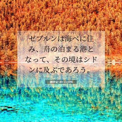 Picture 07 - 創世記 49:13 JPN - ゼブルンは海べに住み、舟の泊まる - Bible Verse Picture