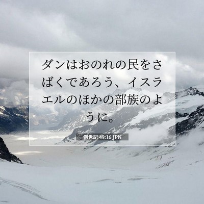 Picture 07 - 創世記 49:16 JPN - ダンはおのれの民をさばくであろう - Bible Verse Picture