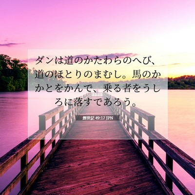 Picture 07 - 創世記 49:17 JPN - ダンは道のかたわらのへび、道のほ - Bible Verse Picture