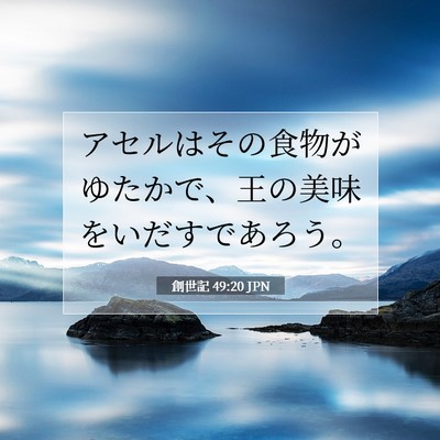 Picture 07 - 創世記 49:20 JPN - アセルはその食物がゆたかで、王の - Bible Verse Picture
