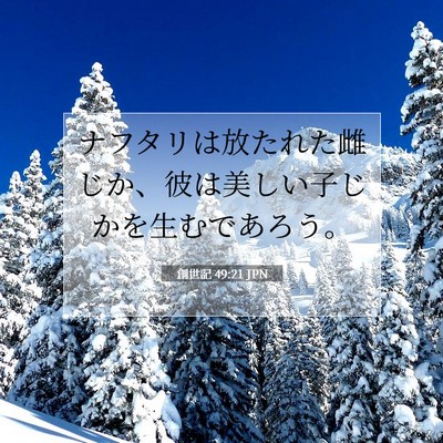 Picture 07 - 創世記 49:21 JPN - ナフタリは放たれた雌じか、彼は美 - Bible Verse Picture
