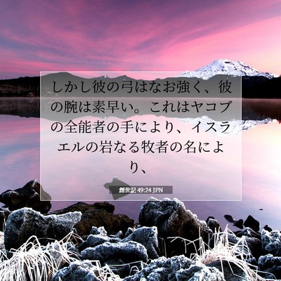 Picture 07 - 創世記 49:24 JPN - しかし彼の弓はなお強く、彼の腕は - Bible Verse Picture