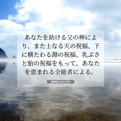 Picture 07 - 創世記 49:25 JPN - あなたを助ける父の神により、また - Bible Verse Picture