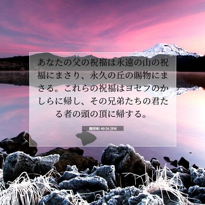 Picture 07 - 創世記 49:26 JPN - あなたの父の祝福は永遠の山の祝福 - Bible Verse Picture