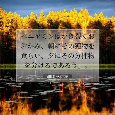 Picture 07 - 創世記 49:27 JPN - ベニヤミンはかき裂くおおかみ、朝 - Bible Verse Picture