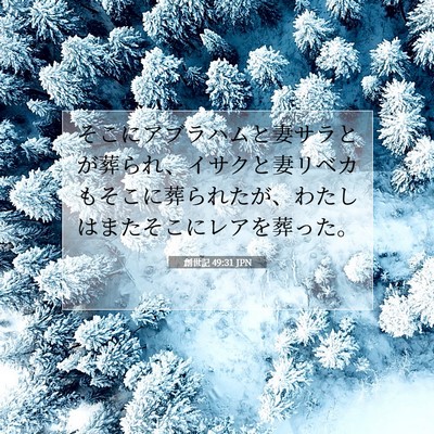 Picture 07 - 創世記 49:31 JPN - そこにアブラハムと妻サラとが葬ら - Bible Verse Picture