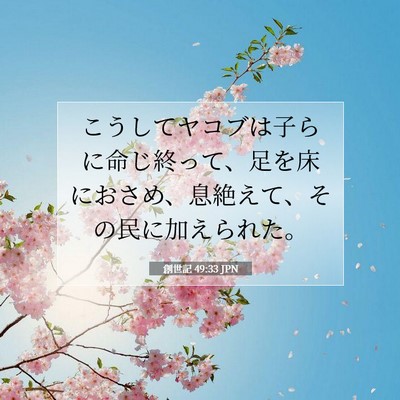 Picture 07 - 創世記 49:33 JPN - こうしてヤコブは子らに命じ終って - Bible Verse Picture