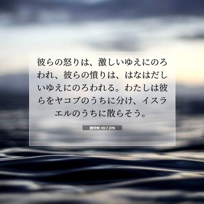 Picture 07 - 創世記 49:7 JPN - 彼らの怒りは、激しいゆえにのろわ - Bible Verse Picture