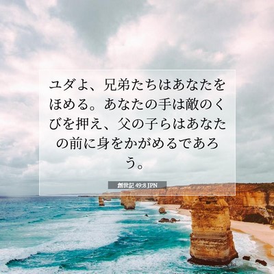Picture 07 - 創世記 49:8 JPN - ユダよ、兄弟たちはあなたをほめる - Bible Verse Picture