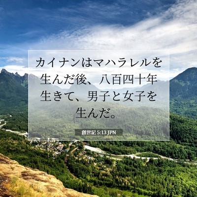Picture 07 - 創世記 5:13 JPN - カイナンはマハラレルを生んだ後、 - Bible Verse Picture