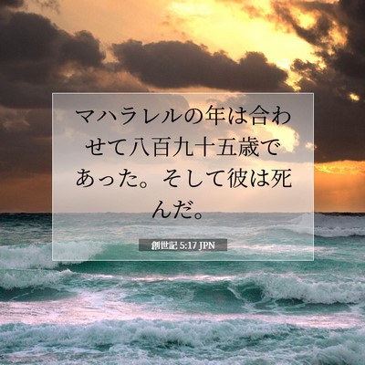Picture 07 - 創世記 5:17 JPN - マハラレルの年は合わせて八百九十 - Bible Verse Picture