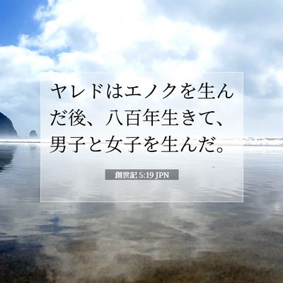 Picture 07 - 創世記 5:19 JPN - ヤレドはエノクを生んだ後、八百年 - Bible Verse Picture