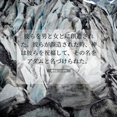 Picture 07 - 創世記 5:2 JPN - 彼らを男と女とに創造された。彼ら - Bible Verse Picture