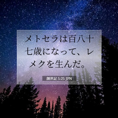 Picture 07 - 創世記 5:25 JPN - メトセラは百八十七歳になって、レ - Bible Verse Picture