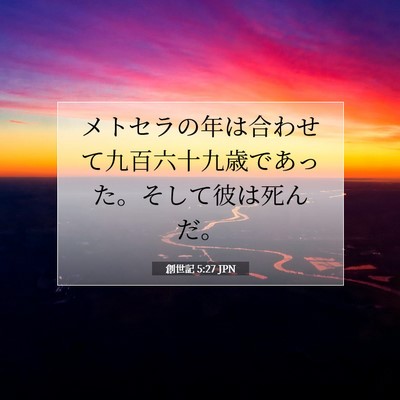 Picture 07 - 創世記 5:27 JPN - メトセラの年は合わせて九百六十九 - Bible Verse Picture