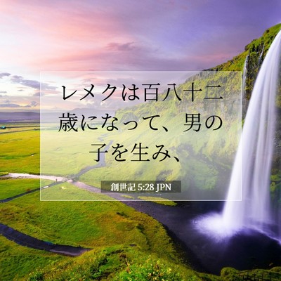 Picture 07 - 創世記 5:28 JPN - レメクは百八十二歳になって、男の - Bible Verse Picture