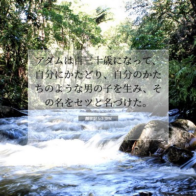 Picture 07 - 創世記 5:3 JPN - アダムは百三十歳になって、自分に - Bible Verse Picture