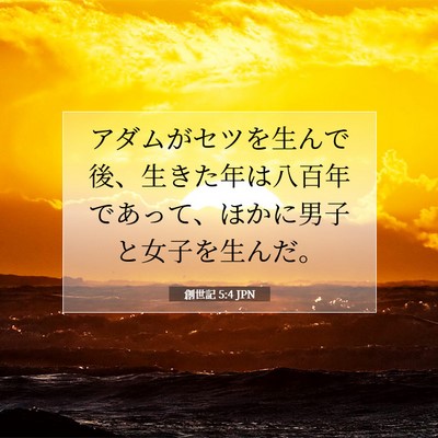 Picture 07 - 創世記 5:4 JPN - アダムがセツを生んで後、生きた年 - Bible Verse Picture