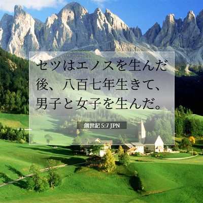 Picture 07 - 創世記 5:7 JPN - セツはエノスを生んだ後、八百七年 - Bible Verse Picture
