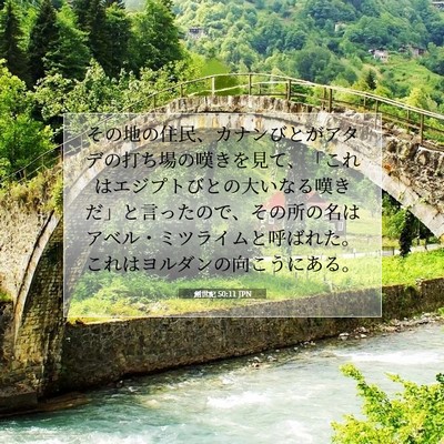 Picture 07 - 創世記 50:11 JPN - その地の住民、カナンびとがアタデ - Bible Verse Picture
