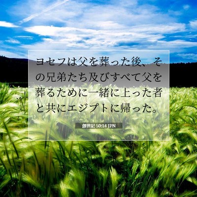 Picture 07 - 創世記 50:14 JPN - ヨセフは父を葬った後、その兄弟た - Bible Verse Picture