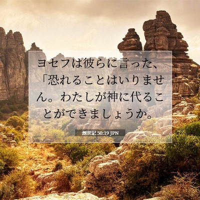 Picture 07 - 創世記 50:19 JPN - ヨセフは彼らに言った、「恐れるこ - Bible Verse Picture