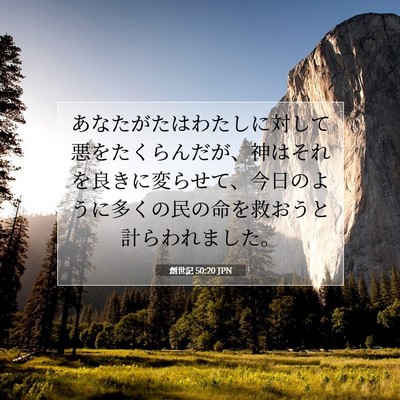 Picture 07 - 創世記 50:20 JPN - あなたがたはわたしに対して悪をた - Bible Verse Picture