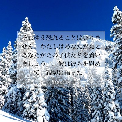 Picture 07 - 創世記 50:21 JPN - それゆえ恐れることはいりません。 - Bible Verse Picture