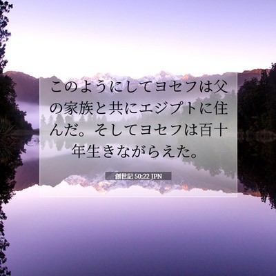 Picture 07 - 創世記 50:22 JPN - このようにしてヨセフは父の家族と - Bible Verse Picture