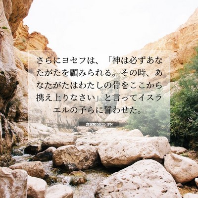 Picture 07 - 創世記 50:25 JPN - さらにヨセフは、「神は必ずあなた - Bible Verse Picture