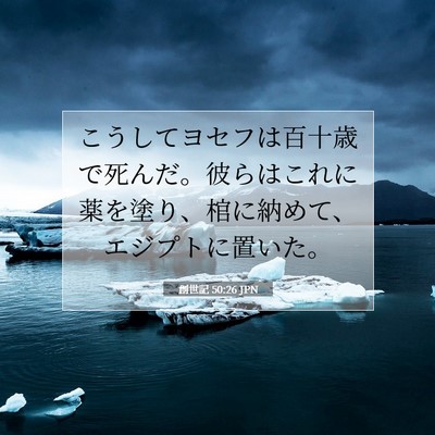 Picture 07 - 創世記 50:26 JPN - こうしてヨセフは百十歳で死んだ。 - Bible Verse Picture