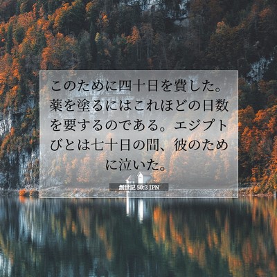 Picture 07 - 創世記 50:3 JPN - このために四十日を費した。薬を塗 - Bible Verse Picture