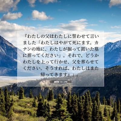 Picture 07 - 創世記 50:5 JPN - 『わたしの父はわたしに誓わせて言 - Bible Verse Picture