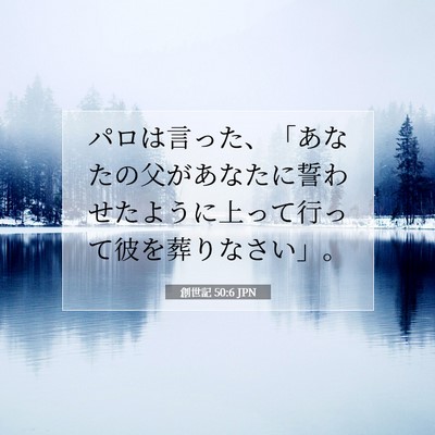 Picture 07 - 創世記 50:6 JPN - パロは言った、「あなたの父があな - Bible Verse Picture