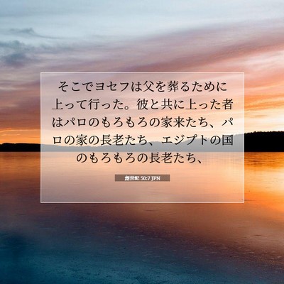 Picture 07 - 創世記 50:7 JPN - そこでヨセフは父を葬るために上っ - Bible Verse Picture