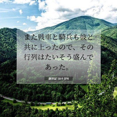 Picture 07 - 創世記 50:9 JPN - また戦車と騎兵も彼と共に上ったの - Bible Verse Picture