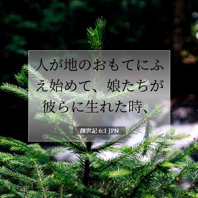 Picture 07 - 創世記 6:1 JPN - 人が地のおもてにふえ始めて、娘た - Bible Verse Picture